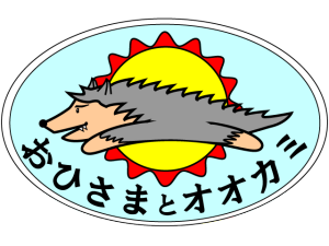 おひさまとオオカミ0