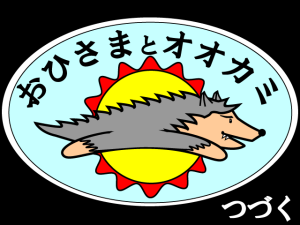 おひさまとオオカミつづく