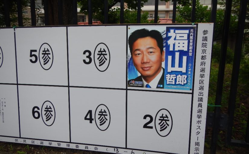 福山哲郎選挙ポスター